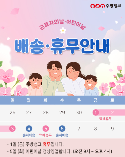근로자의날, 어린이날 배송안내