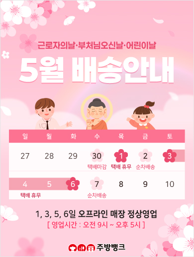 5월 배송안내(근로자의날, 부처님오신날, 어린이날)