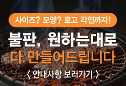 불판제작