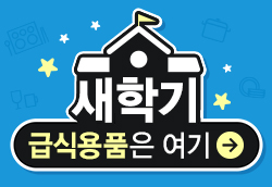 새학기 급식용품