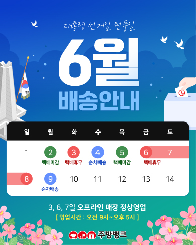 선거일, 현충일 배송안내