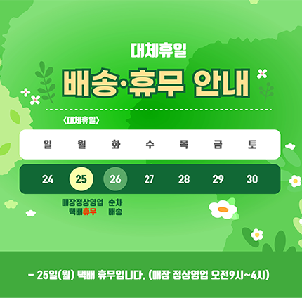 대체휴일 배송안내