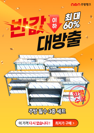 주방 필수 3종세트 반값 이하 대방출